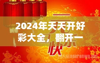 揭秘2024年天天开好彩资料，掌握好运的秘诀