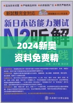 新奥正版全年免费资料，探索与利用