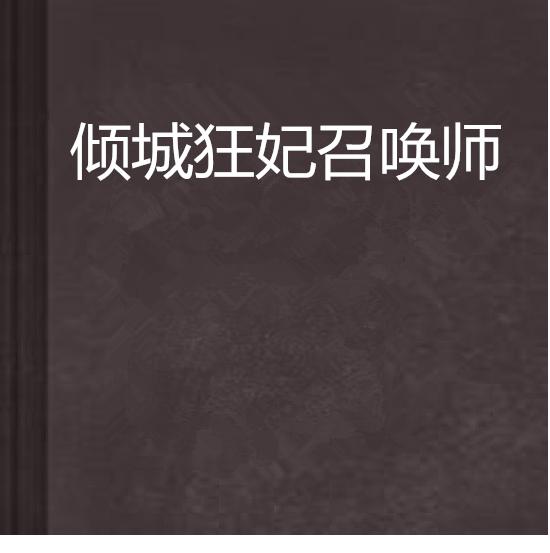 倾城召唤师最新章节,倾城召唤师最新章节免费阅读,倾城召唤师最新章节，英雄崛起与奇幻冒险的崭新篇章