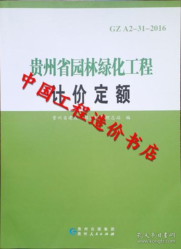 贵州省2016最新定额,贵州省2016最新定额绿化,贵州省2016最新定额，解读与应用